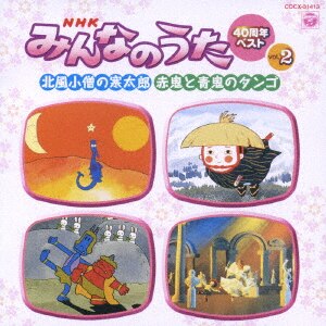 NHK「みんなのうた」40周年ベスト 2/TVサントラCD NHK「みんなのうた」40周年ベスト 2/TVサントラCD