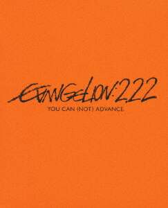 ヱヴァンゲリヲン新劇場版：破　ＥＶＡＮＧＥＬＩＯＮ：２．２２　ＹＯＵ　ＣＡＮ　（ＮＯＴ）　ＡＤＶＡＮＣＥ．