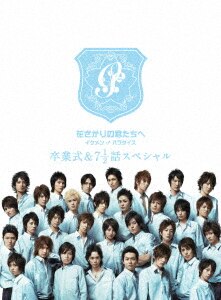 花ざかりの君たちへ イケメン♂パラダイス 卒業式＆7と1／2話