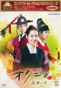 コンパクトセレクション オクニョ 運命の女(ひと) DVD-BOXⅤ〈6枚組〉 コンパクトセレクション オクニョ 運命の女(ひと) DVD-BOXⅤ〈6