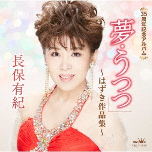 長保 有紀 演歌三昧～火縁・城ヶ島雨情～/長保有紀CD