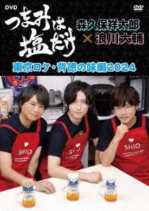 つま塩 DVD 森久保祥太郎、浪川大輔、三木眞一郎 つま塩 DVD 森久保祥太郎、浪川大輔、三木眞一郎