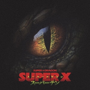 SUPER X/SUPER☆DRAGONCD ： オンライン書店