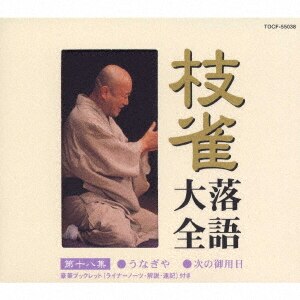 枝雀落語大全 第二十九集/桂枝雀CD ： オンライン書店e-hon