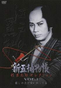 「新五捕物帳」杉良太郎セレクション　Ｖｏｌ．３～杉良太郎時代 新五捕物帳」杉良太郎セレクション Vol.3～杉良太郎時代劇スペシャル