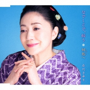 石川さゆり全集《道》歌手生活20周年記念/石川さゆりCD 石川さゆり全集《道》歌手生活20周年記念/石川さゆりCD