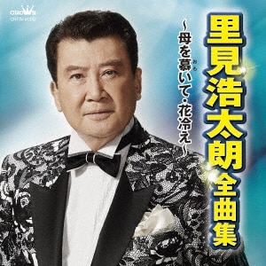 里見浩太朗ゴールデン・ボックス／里見浩太朗芸能生活45周年
