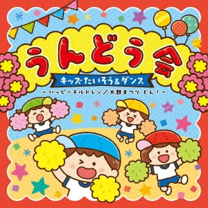 セトちゃんのうんとこどっこい運動会17CD十指導本 踏み出せ セトちゃんのうんとこどっこい運動会17CD十指導本 踏み出せ