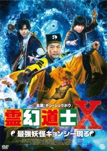 霊幻道士X 最強妖怪キョンシー現る DVD/チン・シュウホウ 霊幻道士X 最強妖怪キョンシー現る DVD/チン・シュウホウ
