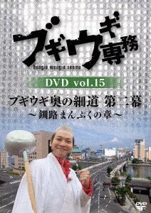 ブギウギ専務 DVD vol．17「ブギウギ奥の細道 第二幕