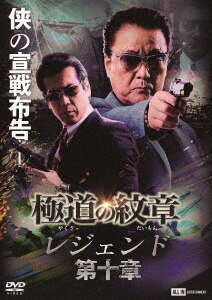Amazon.co.jp: 極道の紋章 レジェンド第二十三章 [DVD] : 白竜