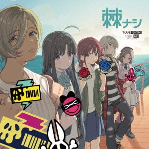 運命に賭けたい論理（DVD付）/トゲナシトゲアリCD