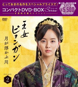 新品 王女ピョンガン 月が浮かぶ川 ディレクターズカット　DVD ３巻合計価格 71ZWDOdC8-L.jpg