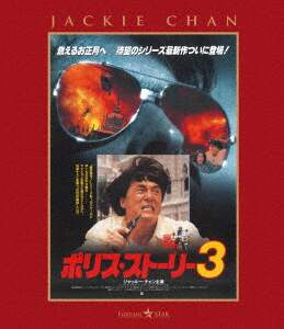 最大級の通販サイト ジャッキー・チェン／「再見 SEE YOU AGAIN ベスト