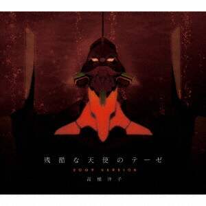 残酷な天使のテーゼ２００９　ＶＥＲＳＩＯＮ