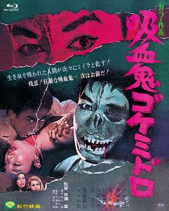 吸血鬼ゴケミドロ 〈ニューテレシネ・デジタルリマスター修復版