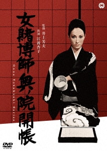 女賭博師 丁半旅/江波杏子DVD・Blu-ray ： オンライン書店e-hon
