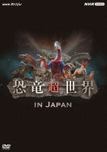 NHKスペシャル 恐竜超世界 in Japan/ドキュメント