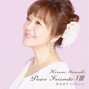 Ｄｅａｒ　Ｆｒｉｅｎｄｓ　ＶＩＩＩ　筒美京平トリビュート