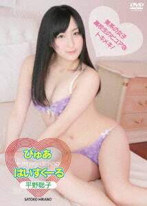 平野聡子 ぴゅあ はいすくーる 平野聡子ｄｖｄ Blu Ray オンライン書店e Hon