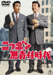 Amazon.co.jp: 日本一のゴマすり男 [DVD] : 植木等, 浜美枝