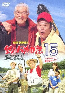 釣りバカ日誌 15 ハマちゃんに明日はない！？/西田敏行DVD