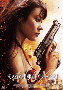 その女諜報員アレックス/オルガ・キュリレンコDVD・Blu-ray