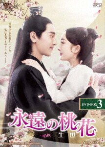 永遠の桃花～三生三世～ DVD－BOX3/ヤン・ミー，マーク