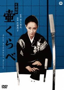 女賭博師シリーズ 10タイトル DVD 江波杏子