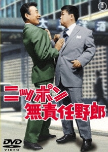 ニッポン無責任野郎【期間限定プライス版】/植木等DVD・Blu ニッポン無責任野郎【期間限定プライス版】/植木等DVD・Blu