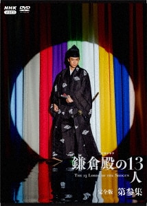 大河ドラマ 鎌倉殿の13人 完全版 第参集 DVD BOX/小栗旬 大河ドラマ 鎌倉殿の13人 完全版 第参集 DVD BOX/小栗旬