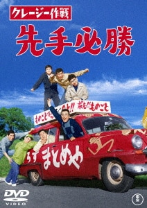 日本一のゴマすり男【期間限定プライス版】/植木等DVD・Blu