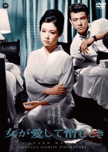 田宮二郎の映画 「女が愛して憎むとき」 ヒロインは若尾文子