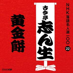 ｎｈｋ落語名人選１００ ２２ 五代目 古今亭志ん生 黄金餅 古今亭志ん生 五代目 ｃｄ オンライン書店e Hon