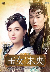 王女未央－BIOU－ DVD－BOX2/ティファニー・タン