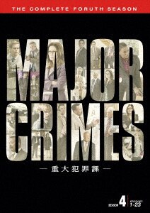 MAJOR CRIMES ～重大犯罪課〈フォース・シーズン
