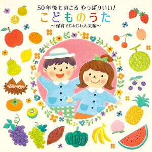 ５０年後ものこる やっぱりいい こどものうた 保育でじわじわ人気編 子供向けｃｄ オンライン書店e Hon