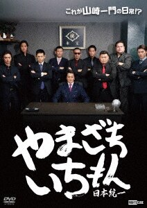 日本統一　DVD 全巻　関東編　北海道編　外伝 山崎一門　エピソード集 Amazon.co.jp: 日本統一外伝 山崎一門4 [DVD] : 舘昌美, 勝矢