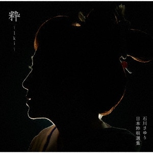 石川さゆり全集《道》歌手生活20周年記念/石川さゆりCD 石川さゆり全集《道》歌手生活20周年記念/石川さゆりCD