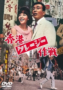 Amazon.co.jp: 日本一のゴマすり男 [DVD] : 植木等, 浜美枝