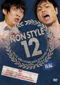 (未使用･未開封品)NON STYLE LIVE Re:争論~リソウロン~ (通常盤) [DVD] Amazon.co.jp: NON STYLE LIVE Re:争論~リソウロン~ (通常盤