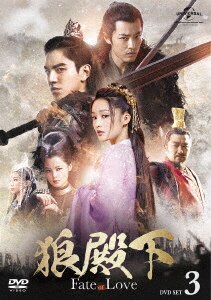 狼殿下 Fate of Love シンプル DVD‐BOX1,2,3,4 セット 狼殿下－Fate of Love－ DVD－SET4/ダレン