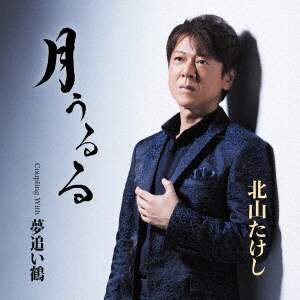 北山たけし デビュー15周年記念コンサート～演歌魂～ [DVD] Amazon.co.jp: 北山たけし デビュー15周年記念コンサート～演歌