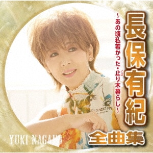 長保有紀 演歌三昧~火縁・城ヶ島雨情~ [CD] Amazon.co.jp: 長保有紀 演歌三昧~火縁・城ヶ島雨情~: ミュージック