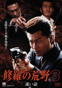 修羅の荒野3 迷い道：未使用品DVD 修羅の荒野3 迷い道：未使用品DVD