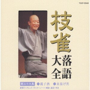 枝雀落語大全 第二十九集/桂枝雀CD ： オンライン書店e-hon