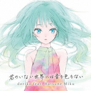 Nostalgia/doriko feat．初音ミクCD