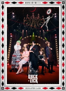 魅世物小屋が暮れてから～SHOW AFTER DARK～（完全