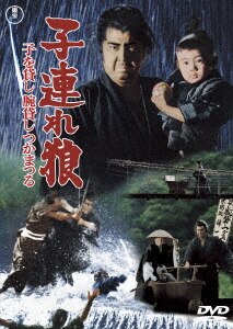 子連れ狼 地獄へ行くぞ! 大五郎 ＜東宝DVD名作セレクション＞ 81-eHBdqgNL.jpg