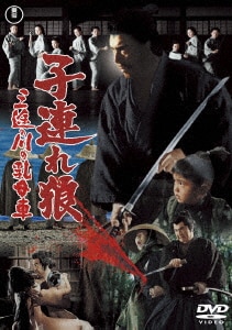 子連れ狼 地獄へ行くぞ! 大五郎 ＜東宝DVD名作セレクション＞ 81-eHBdqgNL.jpg